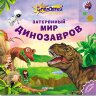 Затерянный мир динозавров. СуперДетки открывают мир